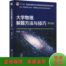大学物理解题方法与技巧 第4版