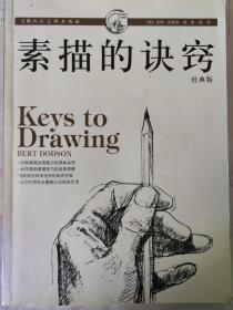 素描的诀窍