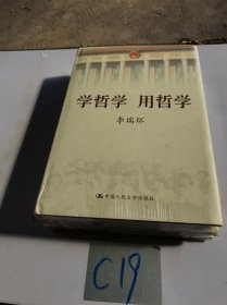 学哲学用哲学 上下 精装