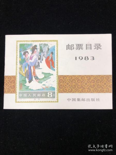 邮票目录1983