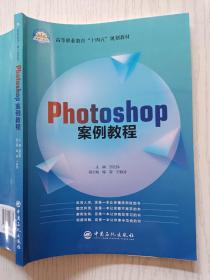 Photoshop案例教程   邹宏伟   中国石化出版社