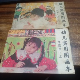 幼儿园实用图画本（大班上册／学前班上册）三册合售