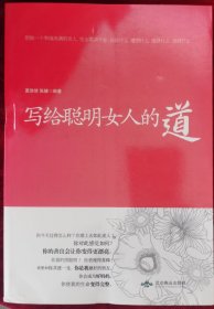 写给聪明女人的道 （女人幸福靠自己，从职场、情场，到日常生活的细微点滴慰藉。与其坐等幸福上门，不如靠双手努力享受自己期待的生活）