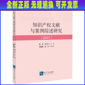 知识产权文献与案例综述研究（2021）