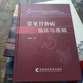 常见胃肠病临床与基础（签赠本））（2017年一版一印，印量140本）