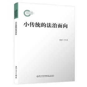 小传统的法治面向/社科基金系列