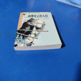 相继死去的人们：玛丽尼娜侦探小说（平装未翻阅无破损无字迹）