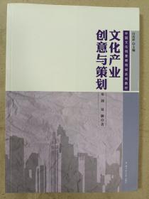 中国文化创意师培训系列教材：文化产业创意与策划(16开)