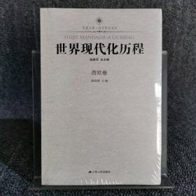 凤凰文库·历史研究系列：世界现代化历程（西欧卷）