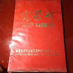 光荣册 新疆维吾尔自治区第四次工业学大庆会议（有维吾尔语新语言）