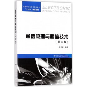 通信原理与通信技术(第4版高等学校电子信息类专业十三五规划教材)