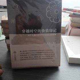 穿越时空的价值印记：国学经典与社会主义核心价值观（套装1-3册）