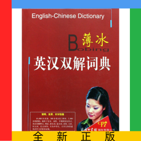 薄冰英漢雙解詞典(精)