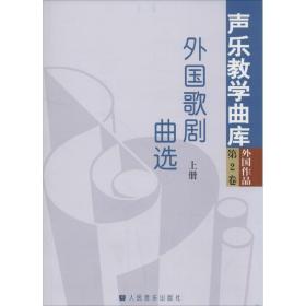 外国歌剧曲选 歌谱、歌本 朱振山 主编;储声虹,徐朗,余笃刚 丛书主编 新华正版