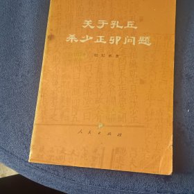 关于孔丘杀少正卯问题