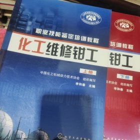 职业技能鉴定培训教程：化工维修钳工（上下册）