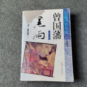 曾国藩连环画