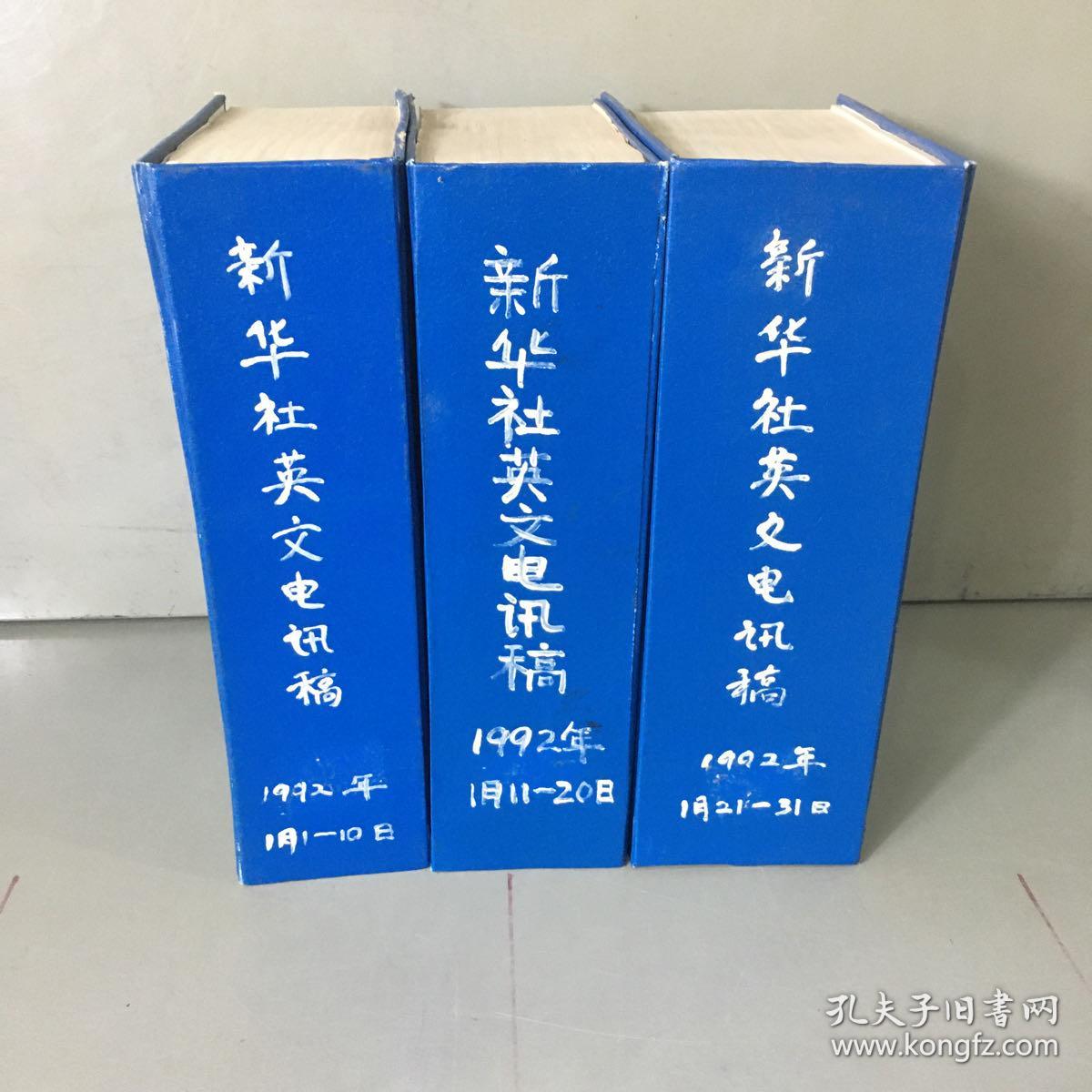 新华社英文电讯稿1992年合刊（1-12月全年全，共38本合售）（5月21-31日合刊内书脊开裂，书口有少量污渍）