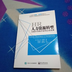 人力资源转型：为组织创造价值和达成成果