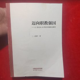 迈向职教强国——21世纪头20年的中国职业教育