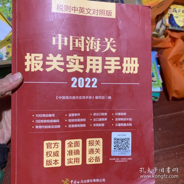 中国海关报关实用手册（2022）