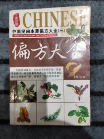 偏方大全