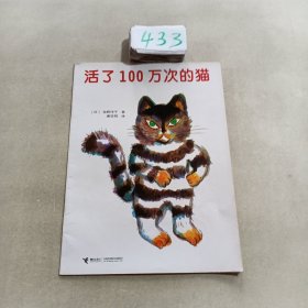 活了100万次的猫