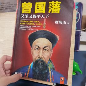 曾国藩：又笨又慢平天下