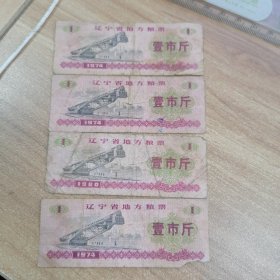 W辽宁省地方粮票壹市斤1.5元一张，有3张是1974年的