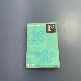 中学基础知识手册化学