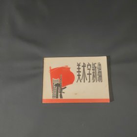 美术字新编 1971年一版一印