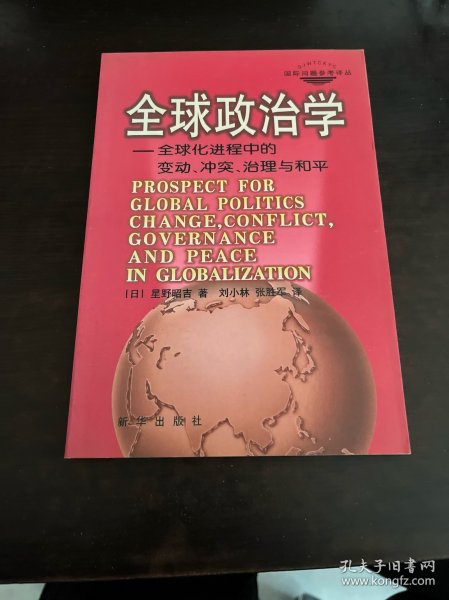 全球政治学：全球化进程中的变动、冲突、治理与和平