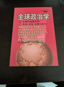 全球政治学：全球化进程中的变动、冲突、治理与和平