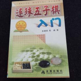 连珠五子棋入门