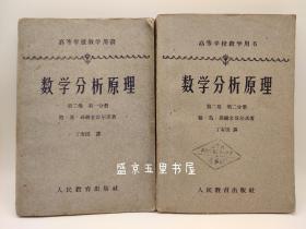 数学分析原理 高等学校教学用书 丁寿田译 1962年一版一印 分别印刷仅仅5000册和8000册