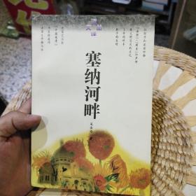 【首页作者亲笔签名】塞纳河畔：读译文丛  吴岳添  中央编译出版社9787801090973