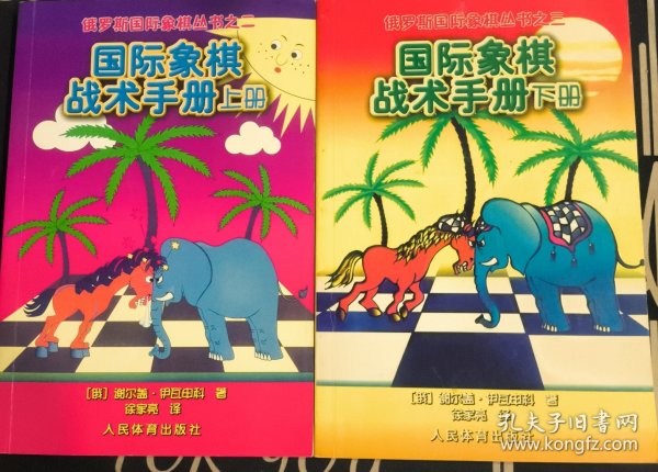 俄罗斯国际象棋丛书之2：国际象棋战术手册（上册）