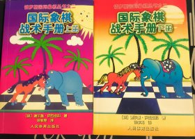 俄罗斯国际象棋丛书 《国际象棋战术手册》上下共两册