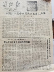 《团结报·吉首版》【先进学先进，有有山西省晋东南专区农业先进单位的代表到大寨大队参观访问，有陈永贵、李顺达、郭玉恩、武侯梨照片；捷克斯洛伐克无理要求召回新华社记者，我外交部发言人提出强烈抗议；（大庸县西溪坪区）彭家巷大队全面做好“双抢”准备；（保靖县比耳区）黄连公社组织社员防鸟防守保护早包谷】