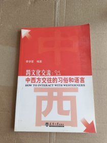 跨文化交流：中西方交往的習(xí)俗和語(yǔ)言