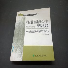 中国国有企业转型过程中的组织管理变革:重构组织惯例的理论模型与实证分析