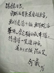 何载致锡麟毛笔信札诗稿1页无封。何载（1919—2023年11月8日），原名何容恭，陕西宝鸡人。1936年底加入中华民族解放先锋队并参加革命工作，1938年2月加入中国共产党。曾任中央组织部原秘书长。2018年11月入选100名改革开放杰出贡献对象。2018年12月18日，获改革先锋称号，颁授改革先锋奖章。