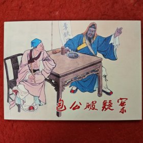 连环画《包公破疑案》包公故事， 水天宏绘画 ， 上海人民 美术出版社 ，一版一印，上美老版经典故事连环画100种