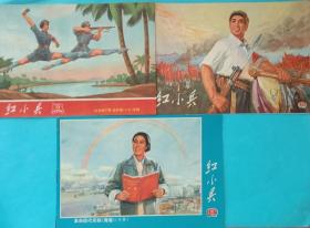 红小兵彩色连环画，《红色娘子军》，《奇袭白虎团》，《海港》共三本。32开，九五品(近全品)。红小兵報社1970年9月10日，1972年10月25日，1972年5月25日一版一印。