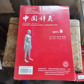 中国针灸 2011年第9期