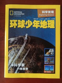 环球少年地理科学发现2024年1-2期杂志