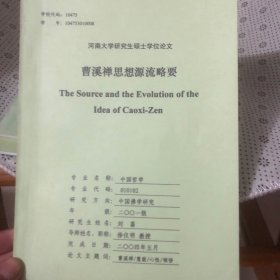 曹溪禅思想源流略要（河南大学研究生学位论文）老师批注稿（内有勾划批注）