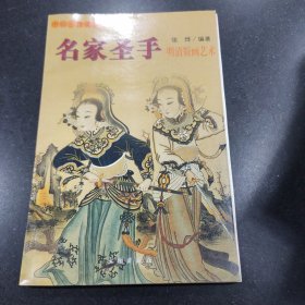中国古代美术丛书 名家圣手 明清版画艺术