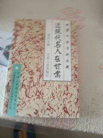 甘肃文史资料选辑 近现代名人在甘肃