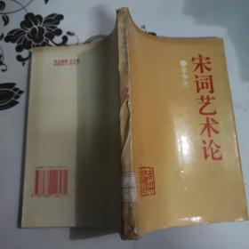 宋詞藝術(shù)論